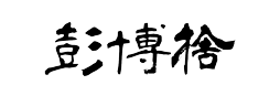 彭博捨 Peng Blog Shed